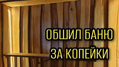 Отделка парной внутри своими руками: пошаговая инструкция, дизайн  интерьера, способы оформления, проект и планировка