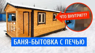 Можно ли из деревянной бытовки сделать баню?