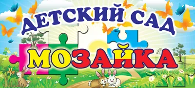 Каталог Оформление веранды детского сада от магазина Маскарад