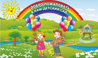 Купить Баннер Добро пожаловать в наш детский сад 📄 с доставкой по Беларуси  | интернет-магазин СтендыИнфо.РФ