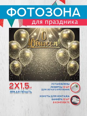 Баннер на юбилей 50 лет – купить в Аксае, цена 900 руб., продано 16 декабря  2019 – Оформление праздников