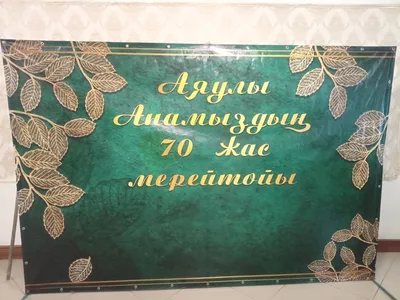 СВАДЕБНЫЕ БАННЕРЫ В АЛМАТЫ, БАННЕР НА СВАДЬБУ В АЛМАТЫ, ПРЕСС-СТЕНА В  АЛМАТЫ, БАННЕР НА УЗАТУ ТОЙ В АЛМАТЫ, БАННЕР НА ЮБИЛЕЙ С ВЫЕЗДОМ В АЛМАТЫ