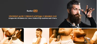 🔥 Стрижка бороды в Roots Men's Cut Москва барбершоп Бауманская -  современный и стильный образ для истинных мужчин