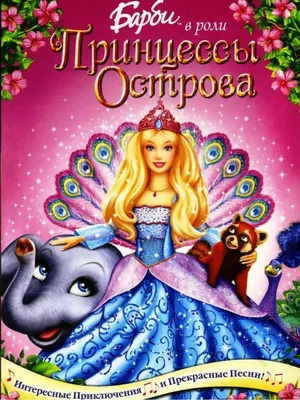 Барби. Полная коллекция 18DVD Матрица Д 7093730 купить в интернет-магазине  Wildberries