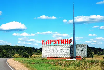 Фото: Село Барятино, въездной знак, Калужская область, 29К-005 — Яндекс  Карты