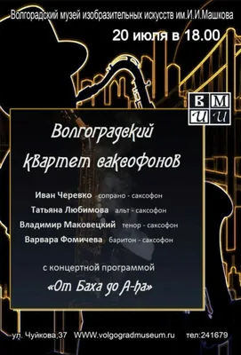 От Баха до A-ha | Волгоградский музей изобразительных искусств  им.И.И.Машкова