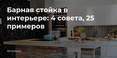 Высота, ширина и длина барной стойки для кухни: комфортные габариты