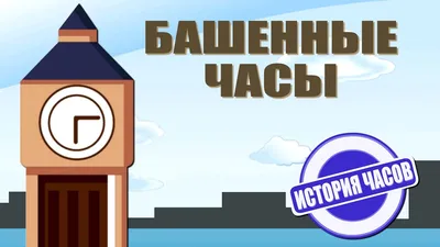 В сквере имени Гагарина установлены башенные часы, единственные в России |  06.10.2023 | Варна - БезФормата