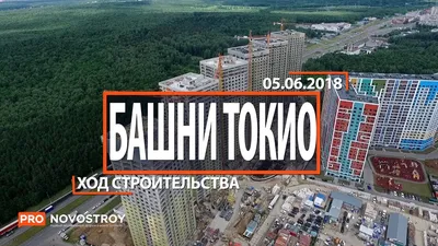 Жилой комплекс \"Токио\" в Южном Бутово | РИА Новости Медиабанк