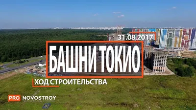 Башни токио бутово - 82 фото