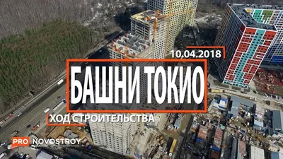 Контрольный покупатель - ЖК «Эталон-сити»: Башни Токио в Северном Бутово