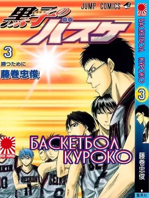 Манга \" Баскетбол Куроко | The Basketball Which Kuroko Plays | Kuroko no  Basuke\" том 3