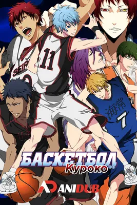 Баскетбол Куроко ТВ-3 / Kuroko no Basuke TV-3 [25 из 25] » Лучшее аниме  смотреть онлайн бесплатно - AniDUB Online, официальный сайт