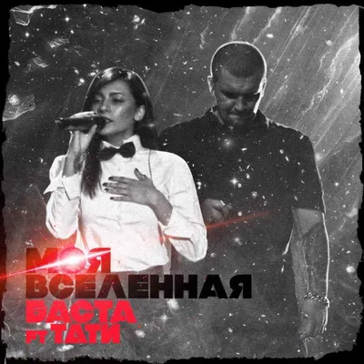 Ты Моя Вселенная (#Баста4) - Баста ft. Тати скачать бесплатно в MP3,  видеоклип | музыкальный портал Musify