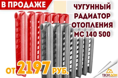 Чугунные ретро радиаторы отопления купить в наличии. Батарея из чугуна в  ретро стиле. Ретро батареи, цена, характеристики, доставка