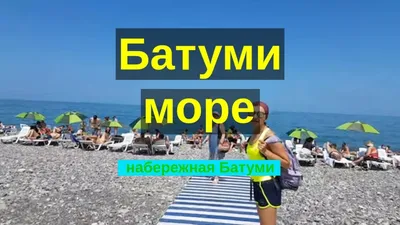 ГРУЗИЯ С ОТДЫХОМ НА МОРЕ В БАТУМИ (12 ДНЕЙ) - ГРУЗИЯ - Отдых на море -  Авиатуры - Туры - MARI