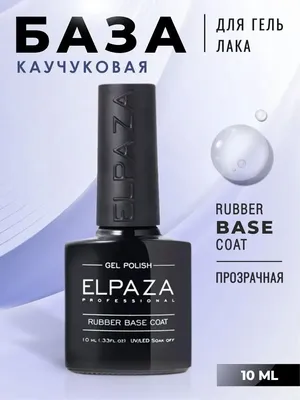 ELPAZA База для ногтей каучуковая Rubber прозрачная основа