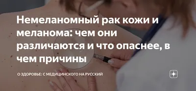 Немеланомный рак кожи: что это? | МЦ Лазерсвiт