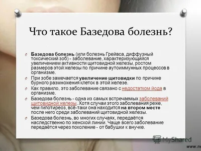 Базедова болезнь: причины, симптомы, лечение и профилактика