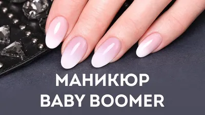 Маникюр беби-бумер (baby boomer) — это элегантное сочетание ... | Маникюр |  Ногти | Фотострана | Пост №2310898028