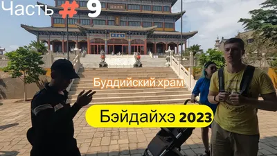 Отдых в Бэйдайхэ, Китай. в 2023 году: развлечения, достопримечательности,  цены