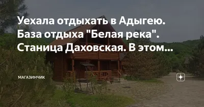 Турбаза Белая река Даховская - отдых в Адыгее 2024 | ВКонтакте