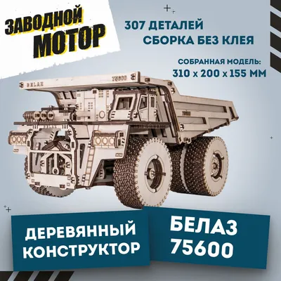 Конструктор 'BELAZ 75600' | Купить настольную игру в магазинах Hobby Games