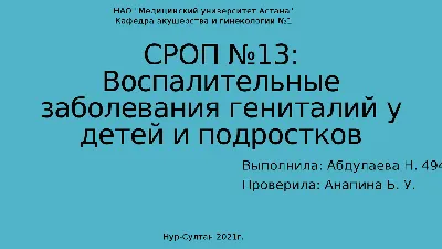 Вагинит, вульвовагинит, вульвит: причины, симптомы, диагностика и лечение