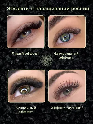 Эффекты наращивания ресниц | Bello Lashes