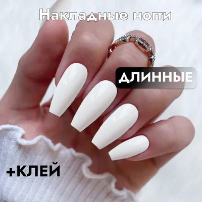 Накладные ногти 🔥 \"белое пламя\" 🔥 типсы 24 шт.+ клей или 24 клеевых стика  — цена 175 грн в каталоге Накладные ногти ✓ Купить товары для красоты и  здоровья по доступной цене на Шафе | Украина #73028375