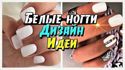 Белый маникюр - всегда актуальное решение • Журнал NAILS