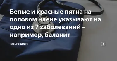 Белые и красные пятна на половом члене указывают на одно из 7 заболеваний –  например, баланит | Весь Искитим | Дзен