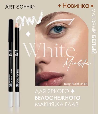 Карандаши для глаз и бровей - Studio Make-Up Soffio S-68 - 146 Matte White  [Soffio Masters] | bb-mania.kz