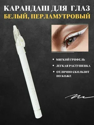Белый карандаш для глаз водостойкий мягкий молочный EM93 MAKE UP SECRET  10150347 купить за 463 ₽ в интернет-магазине Wildberries