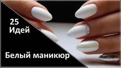 Белые ногти - 300 + фото белого маникюра и дизайна 2020 - 20Nails