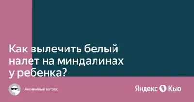 Симптомы и причины тонзиллита