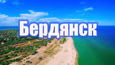 Отель Панорама на Азовском море | Бердянская коса | Санатории Бердянска