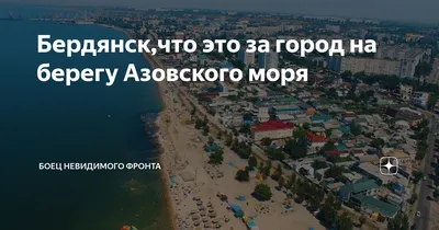 Город Бердянск: онлайн путеводитель по Бердянску