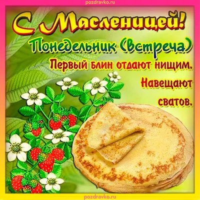 Красивые открытки \"С Масленицей!\" скачать бесплатно (263 шт.)