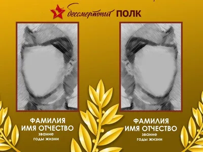 Печать по шаблону - Бессмертный полк, шаблон на двоих | ru-cafe.ru