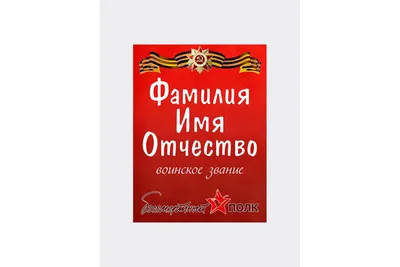 Шаблоны «Бессмертный полк» — печать штендеров в СПб