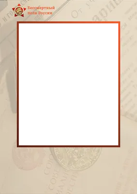Штендер и оформление фото на акцию Бессмертный полк в К-9. Шаблон БП-16 для  вставки портрета
