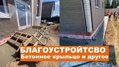 Пакузен Пурская бетонное крыльцо дома