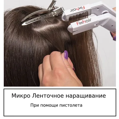 Ленточное наращивание волос. Обучение