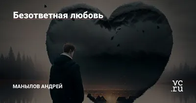 Безответная любовь (Волошин Михаил Алексеевич) / Проза.ру
