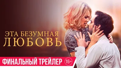 Эта безумная любовь| финальный трейлер - YouTube