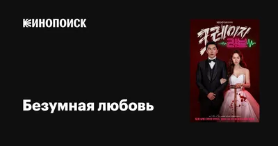 Безумная любовь / Keureiji reobeu - «Во имя мести стать невестой 👰 Безумная  любовь💕 Огненная комедия!» | отзывы