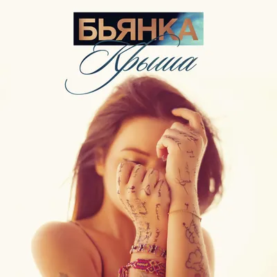 Крылья Official Tiktok Music | album by Бьянка-ST - Listening To All 1  Musics On Tiktok Music