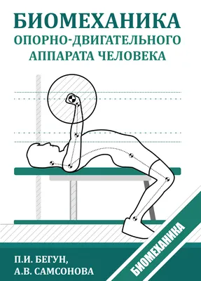 Биомеханика физических упражнений, Стеблецов Е. А., Болдырев И. И.,  Издательство Лань, 2023 г. - купить книгу, читать онлайн ознакомительный  фрагмент