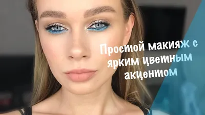 Макияж для голубых глаз: 10 модных и красивых мейков | theGirl